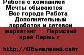 Работа с компанией AVON! Мечты сбываются!!!! - Все города Работа » Дополнительный заработок и сетевой маркетинг   . Пермский край,Пермь г.